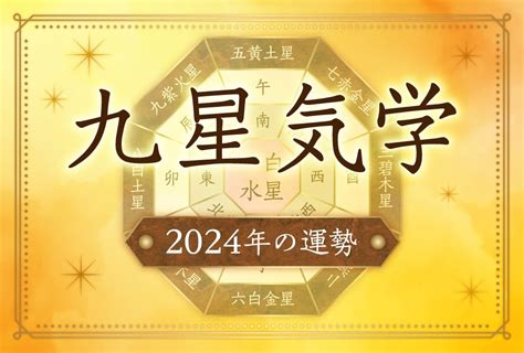 2024年 九星|【九星気学】早見表と自動計算（本命星と月命星）